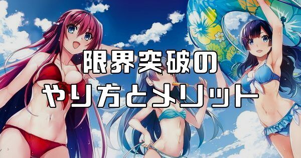 限界突破のやり方とメリット