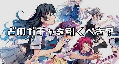 どのガチャを引くべき