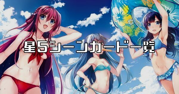 星5シーンカード一覧
