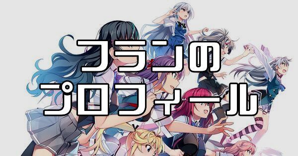 フラン（不良乃ひたき）のプロフィールとカード一覧