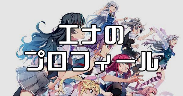 エナ（逢沢永夏）のプロフィールとカード一覧