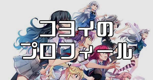 コヨイ（漆葉小宵）のプロフィールとカード一覧