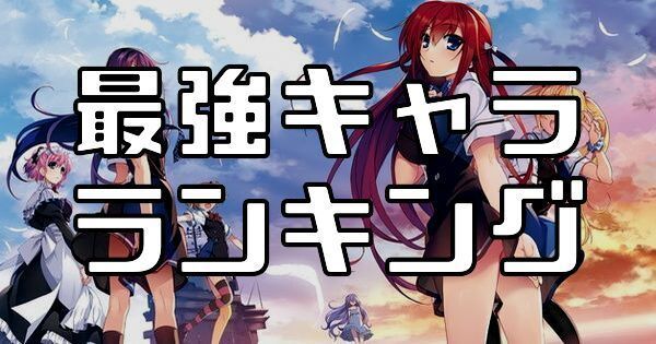 グリクロの最強ランキング