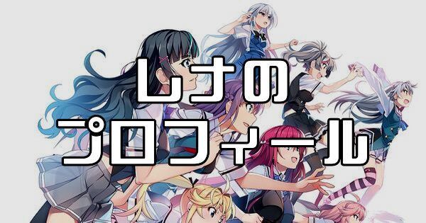 レナ(深見玲奈)のプロフィールとカード一覧