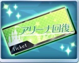 アリーナ回復チケット
