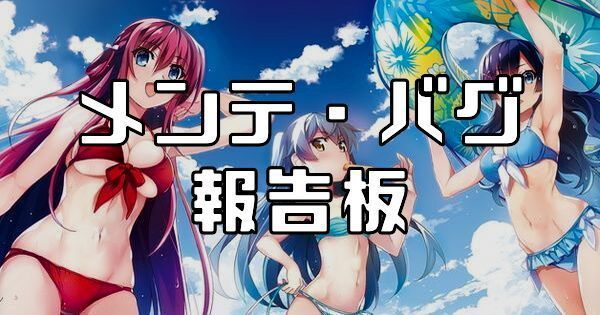 メンテナンス・不具合報告板