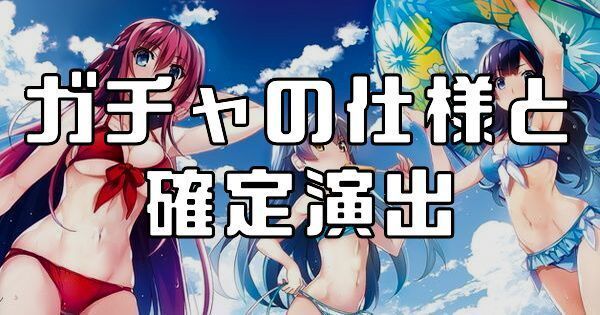 ガチャの仕様と演出まとめ