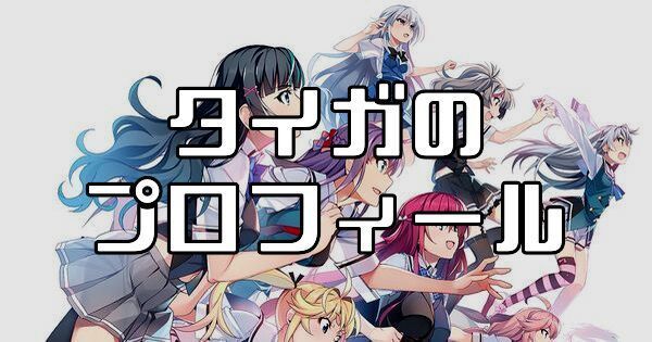 タイガ（仙石大雅）のプロフィールとカード一覧