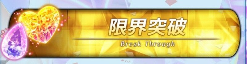 限界突破