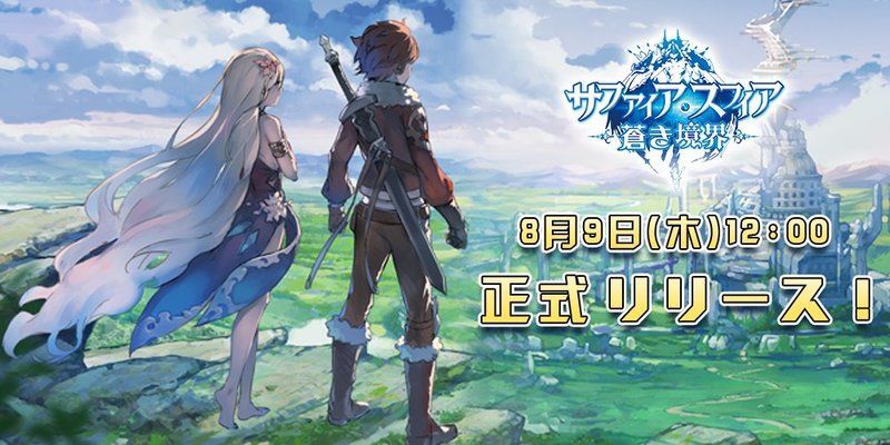 8月9日正式リリース