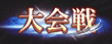 大会戦