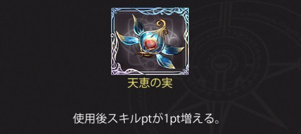 天恵の実の効果
