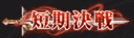 短期決戦