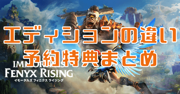 エディションの違い・予約特典まとめ