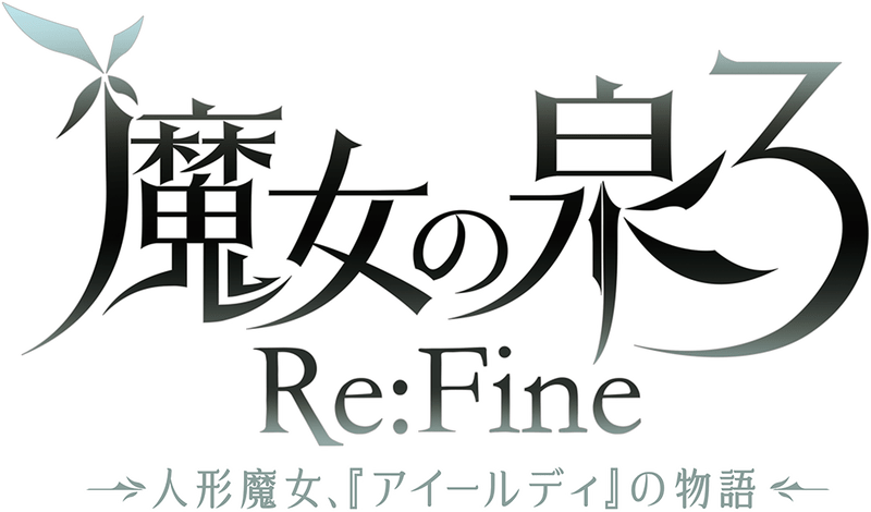 魔女の泉3 Re:Fine