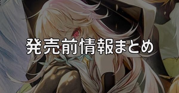 発売前情報まとめ