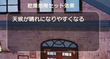 天候を晴れにしやすくなる