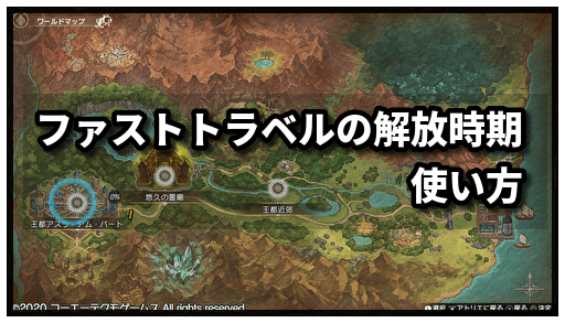 ファストトラベルバナー