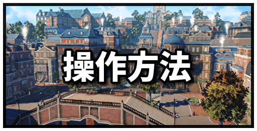 操作方法バナー