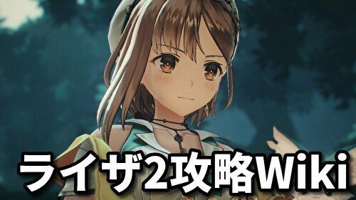 ライザのアトリエ2攻略wiki Gamerch