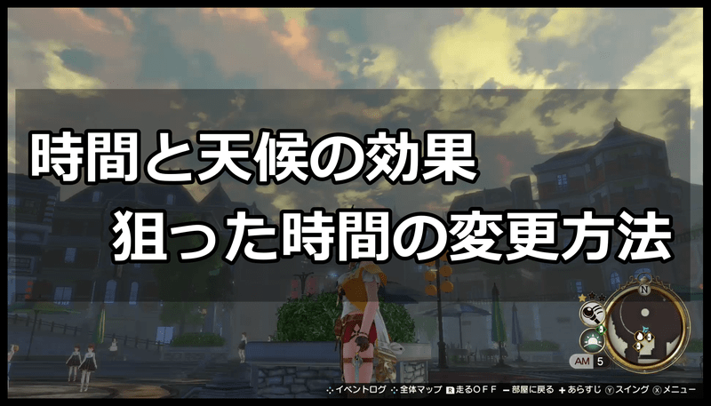 時間と天候の効果バナー