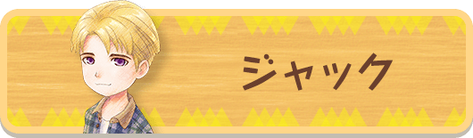 ジャック