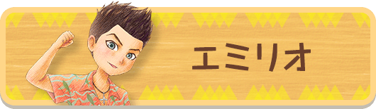 エミリオ