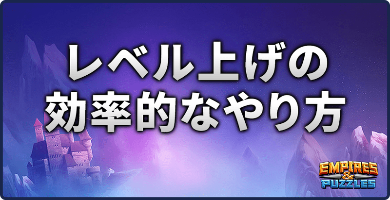 エンパズ レベル上げの効率的なやり方 エンパズ攻略wiki Gamerch