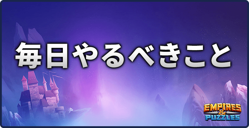 エンパズ毎日やるべきこと