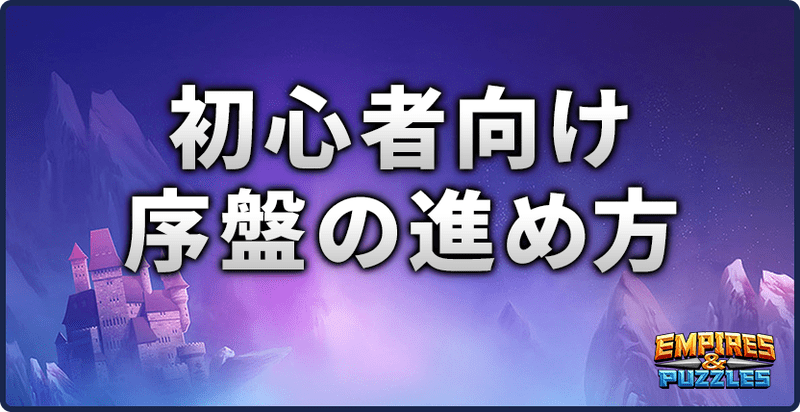 エンパズ初心者向け序盤の効率的な進め方
