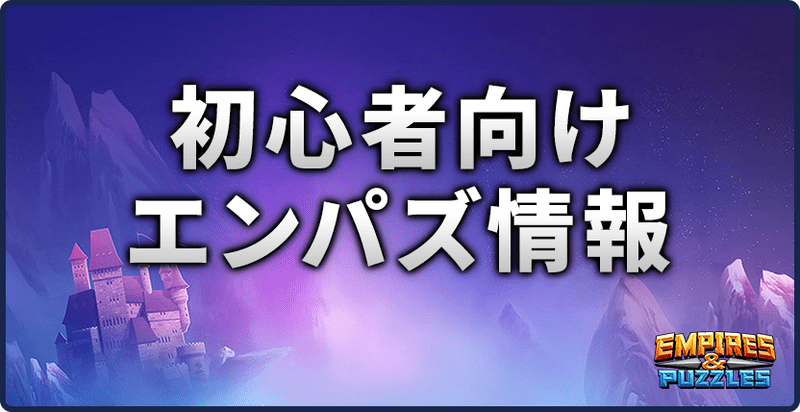 エンパズ初心者向けエンパズ情報