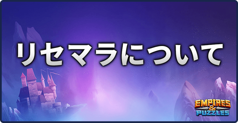 エンパズリセマラについて