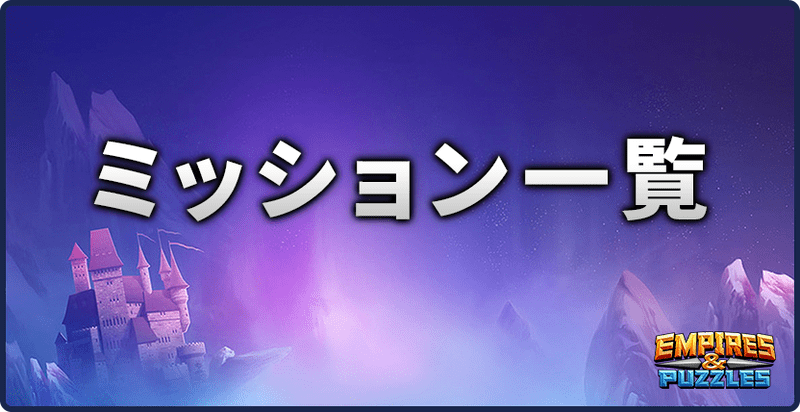 エンパズミッション一覧