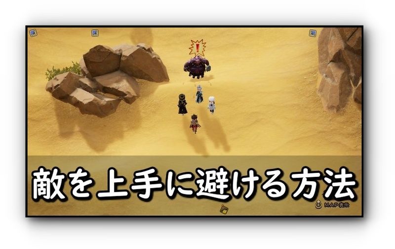 シンボルエネミーを上手に回避する方法バナー