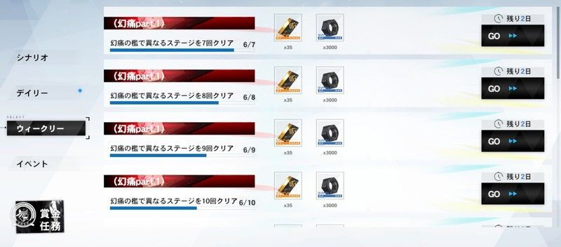 ウィークリー任務