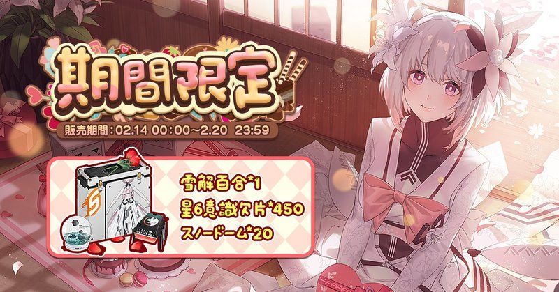 限定販売アイテム