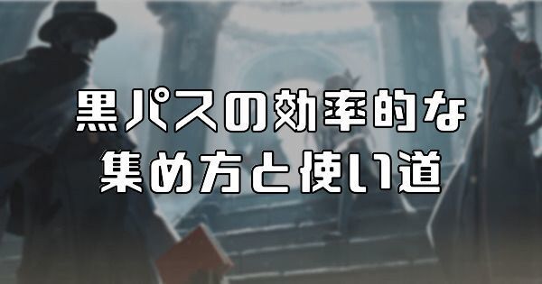 【パニグレ】黒パスの使い道と効率的な集め方【パニシンググレイレイヴン】