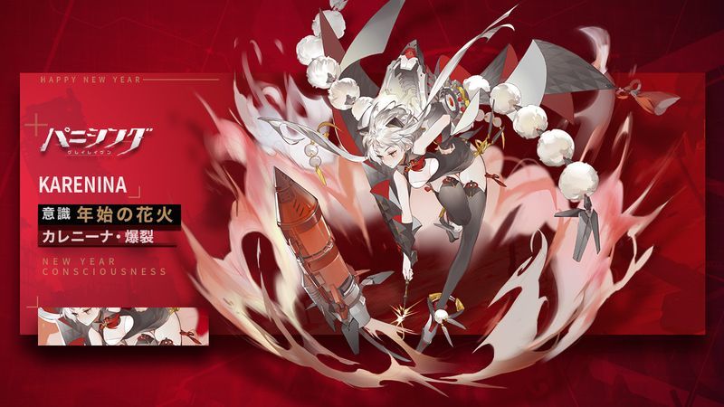 カレニーナ・爆裂