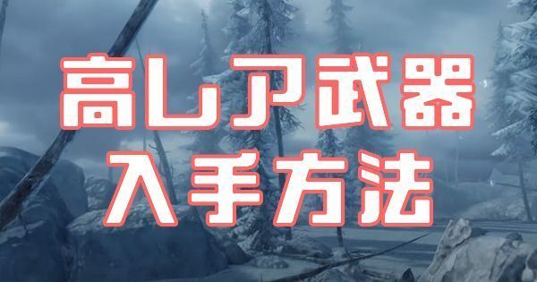 高レア武器入手方法