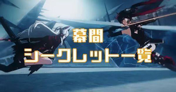 幕間シークレット一覧