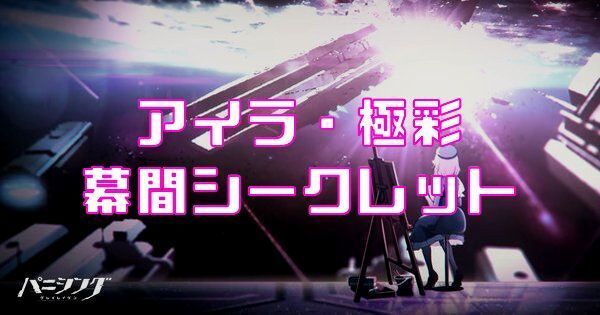 アイラ・極彩幕間シークレット