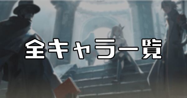 パニグレの全キャラ一覧