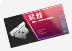 指定武器開発券
