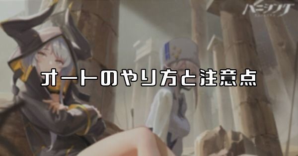 パニグレのオートのやり方と注意点