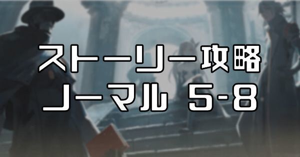 ストーリー5-8の攻略情報まとめ