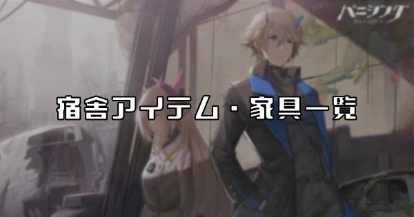 宿舎アイテムと家具一覧