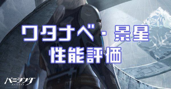 ワタナベ・景星性能評価