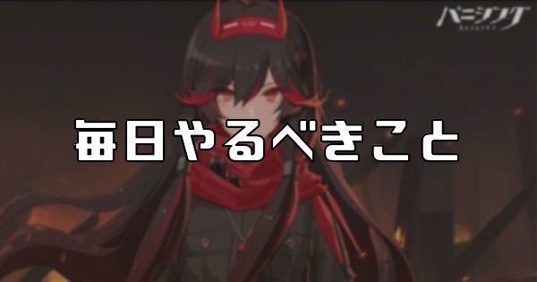毎日やるべきこと