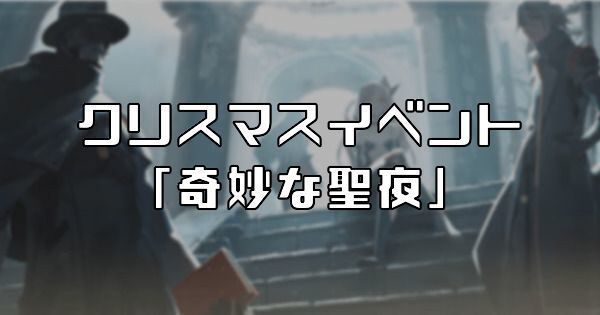 クリスマスイベント「奇妙な聖夜」
