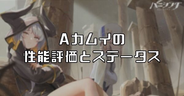 Aカムイの性能評価とステータス